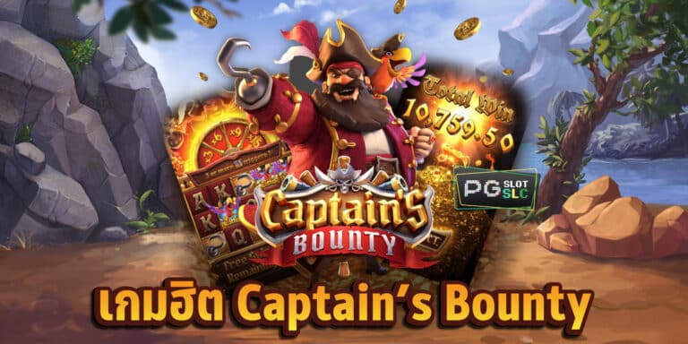 เกมสล็อต Captain's Bounty