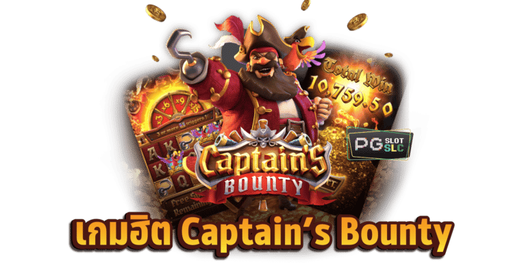รีวิวเกมสล็อต-Captain's-Bounty