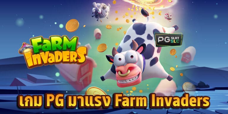 เกม-PG-มาแรง-ผู้บุกรุกฟาร์ม-Farminvaders