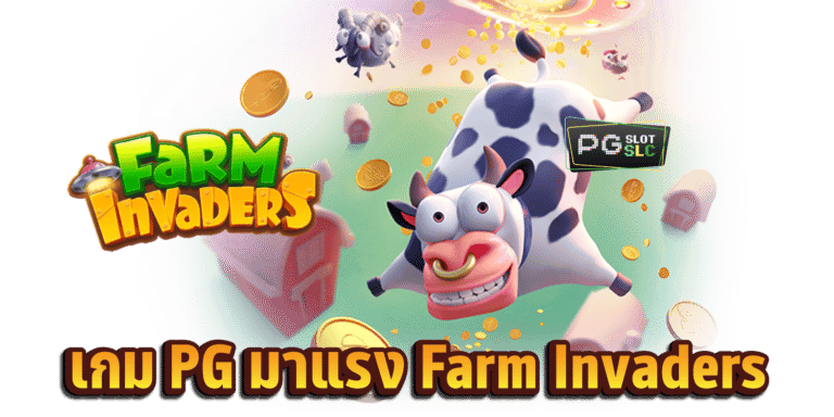 Farm-Invaders-รีวิวเกมสล็อต